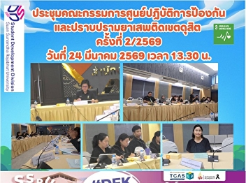 “สวนสุนันทา”
ผนึกกำลังเขตดุสิตและภาคีเครือข่าย
เดินหน้ายกระดับมาตรการป้องกันยาเสพติดรอบมหาวิทยาล