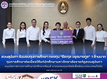 สวนสุนันทา รับมอบทุนการศึกษา กองทุน
