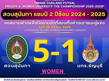 สวนสุนันทา ปิดเกมฟุตซอล CHAMPIONSHIP
2025-2026 นัดที่ 2  เอาชนะทิ้งห่าง
มทร.ธัญบุรี 5-1
