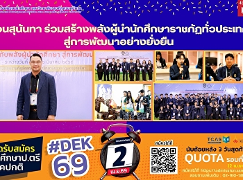 สวนสุนันทา
ร่วมสัมมนาสร้างพลังผู้นำนักศึกษาราชภัฏทั่วประเทศสู่การพัฒนาอย่างยั่งยืน”