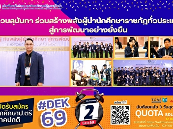 Suan Sunandha Rajabhat University
participates in a seminar to empower
student leaders from Rajabhat
universities nationwide toward
sustainable development.