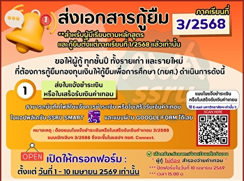 ผู้กู้ ทุกชั้นปี ทั้งรายเก่า และรายใหม่
ที่ต้องการกู้ยืมกองทุนเงินให้กู้ยืมเพื่อการศึกษา
(กยศ.) ในภาคเรียนที่ 3/2568