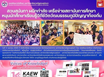 สวนสุนันทา
ผนึกกำลังเครือข่ายสถาบันการศึกษา
หนุนนักศึกษาเรียนรู้วิถีชีวิตวัฒนธรรมภูมิปัญญาท้องถิ่น