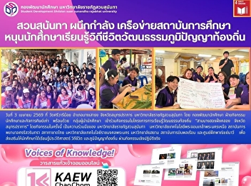 Suan Sunandha Rajabhat University joins
forces with a network of educational
institutions to support students in
learning local ways of life, culture,
and indigenous wisdom.