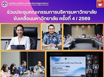 รองอธิการบดีฝ่ายกิจการนักศึกษา
เข้าร่วมประชุมคณะกรรมการบริหารมหาวิทยาลัย
ขับเคลื่อนมหาวิทยาลัย ครั้งที่ 4/2569