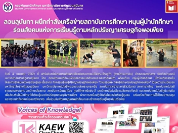 Suan Sunandha Joins Forces with
Educational Network to Empower Student
Leaders through the Sufficiency Economy
Philosophy