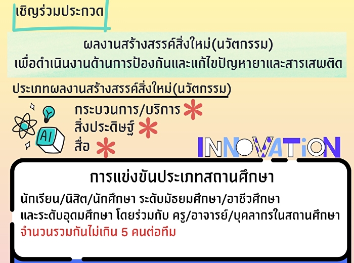 สำนักอนามัย กทม.
ชวนนักศึกษาส่งผลงานนวัตกรรมสร้างสรรค์ป้องกัน-แก้ไขปัญหายา-สารเสพติด
เข้าประกวด ภายใน 15 มิ.ย. 69