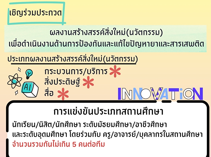 สำนักอนามัย กทม.
ชวนนักศึกษาส่งผลงานนวัตกรรมสร้างสรรค์ป้องกัน-แก้ไขปัญหายา-สารเสพติด
เข้าประกวด ภายใน 15 มิ.ย. 69