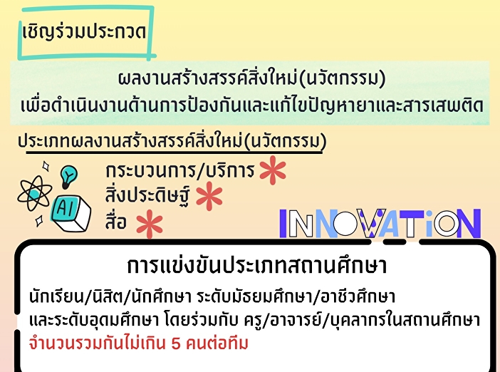 สำนักอนามัย กทม.
ชวนนักศึกษาส่งผลงานนวัตกรรมสร้างสรรค์ป้องกัน-แก้ไขปัญหายา-สารเสพติด
เข้าประกวด ภายใน 15 มิ.ย. 69