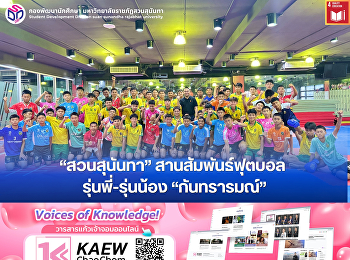 “สวนสุนันทา”
สานสัมพันธ์ฟุตบอลรุ่นพี่-รุ่นน้อง
“กันทรารมณ์”