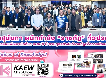 สุนันทาผนึกกำลัง “ราชภัฏ”
ทั่วประเทศบูรณาการแผนะัฒนานักศึกษาระยะ 5
ปี
ตามยุทธศาสตร์ราชภัฏเพื่อการพัฒนาท้องถิ่น