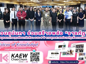 อบรมเชิงปฏิบัติการจัดทำ (ร่าง)
แผนบูรณาการร่วมพัฒนานักศึกษามหาวิทยาลัยราชภัฏทั่วประเทศ
ระยะ 5 ปี