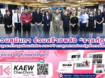 อบรมเชิงปฏิบัติการจัดทำ (ร่าง)
แผนบูรณาการร่วมพัฒนานักศึกษามหาวิทยาลัยราชภัฏทั่วประเทศ
ระยะ 5 ปี