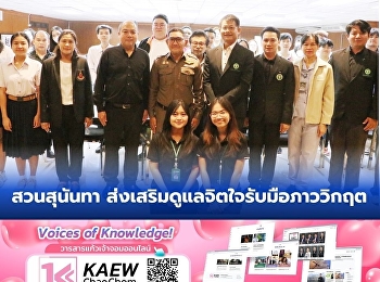 สวนสุนันทา
ส่งเสริมการดูแลจิตใจรับมือภาวะวิกฤต