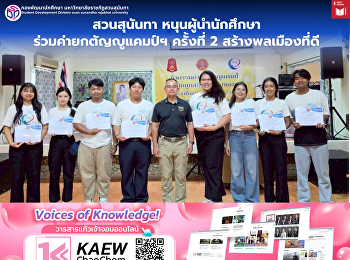 สวนสุนันทา  หนุนผู้นำนักศึกษา
ร่วมค่ายกตัญญูแคมป์ฯ ครั้งที่ 2
สร้างพลเมืองที่ดี
