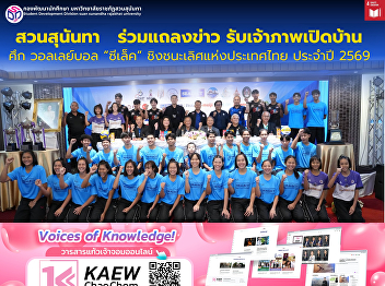 สวนสุนันทา   ร่วมแถลงข่าว
รับเจ้าภาพเปิดบ้าน ศึก วอลเลย์บอล
“ซีเล็ค” ชิงชนะเลิศแห่งประเทศไทย ประจำปี
2569