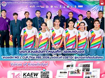 มรภ.สวนสุนันทา หนุนศึกวอลเลย์บอล
‘สาวเหล็ก NO L CUP Thai PBS 2026’
เปิดเวที LGBTQ+ สู่ความเท่าเทียมในสังคม