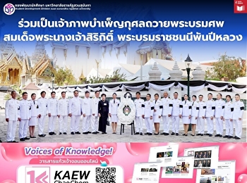 ร่วมเป็นเจ้าภาพบำเพ็ญกุศลถวายพระบรมศพ
สมเด็จพระนางเจ้าสิริกิติ์
พระบรมราชชนนีพันปีหลวง