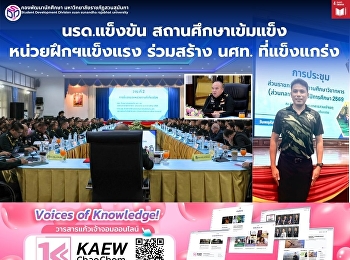 นรด.แข็งขัน สถานศึกษาเข้มแข็ง
หน่วยฝึกฯแข็งแรง ร่วมสร้าง นศท.
ที่แข็งแกร่ง