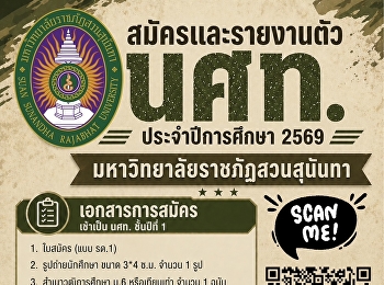 สวนสุนันทา เปิดรับ-รายงานตัว
นักศึกษาวิชาทหาร  ประจำปีการศึกษา 2569