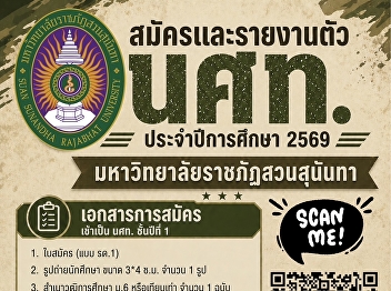 สวนสุนันทา เปิดรับ-รายงานตัว
นักศึกษาวิชาทหาร  ประจำปีการศึกษา 2569