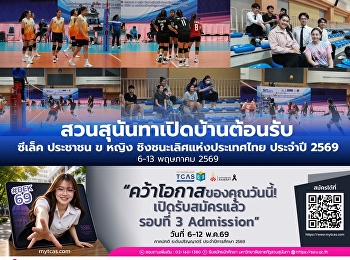 สวนสุนันทาเปิดบ้านต้อนรับทัพนักกีฬาวอลเลย์บอล
ซีเล็ค ประชาชน ข หญิง
ชิงชนะเลิศแห่งประเทศไทย ประจำปี 2569