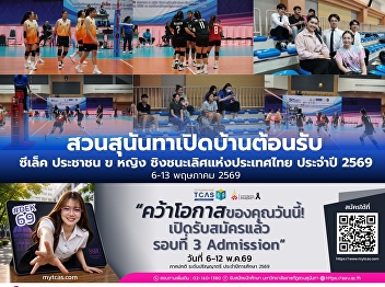 สวนสุนันทาเปิดบ้านต้อนรับทัพนักกีฬาวอลเลย์บอล
ซีเล็ค ประชาชน ข หญิง
ชิงชนะเลิศแห่งประเทศไทย ประจำปี 2569