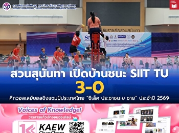 ทัพวอลเลย์บอล สวนสุนันทา เปิดบ้านชนะ
SIIT TU 3-0