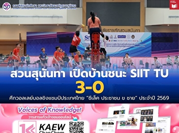 Suan Sunandha Rajabhat University
Volleyball Team Defeats SIIT TU
Volleyball Team 3–0 at Home