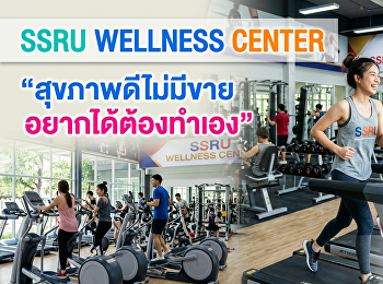 กองพัฒนานักศึกษา
มหาวิทยาลัยราชภัฏสวนสุนันทา
ขอเชิญชวนประชาคมสวนสุนันทา
ออกกำลังกายเพื่อสุขภาพ ที่ SSRU WELLNESS
CENTER อาคารศูนย์สุขภาพและกีฬาสวนสุนันทา
 มหาวิทยาลัยราชภัฏสวนสุนันทา
กรุงเทพมหานคร
