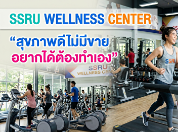 Student Development Division, Suan
Sunandha Rajabhat University would like
to invite the Suan Sunandha Rajabhat
University community to exercise for
better health at SSRU Wellness Center.
