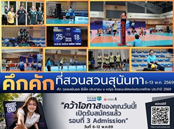 คึกคัก ที่สวนสุนันทา ศึก วอลเลย์บอล
ซีเล็ค ประชาชน ข หญิง
ชิงชนะเลิศแห่งประเทศไทย ประจำปี 2569