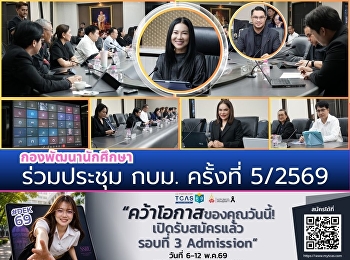 กองพัฒนานักศึกษา ร่วมประชุม กบม.
ครั้งที่ 5/2569