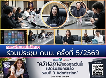 Student Development Division, Suan
Sunandha Rajabhat University Attends
University Executive Board Meeting No.
5/2026