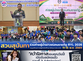 สวนสุนันทา ร่วมค่าย RYL ครั้งที่ 3
หนุนศักยภาพผู้นำนักศึกษา