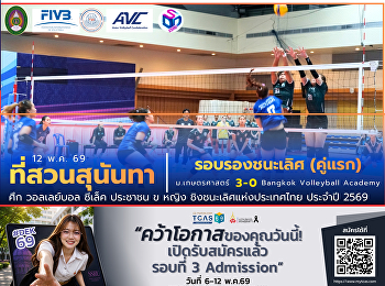 12 พ.ค. 69 ศึก วอลเลย์บอล ซีเล็ค ประชาชน
ข หญิง ชิงชนะเลิศแห่งประเทศไทย ประจำปี
2569 คู่สุดท้ายของวัน  ที่สวนสุนันทา
รอบรองชนะเลิศ คู่แรกสุดคึกคัก