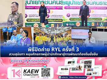 สวนสุนันทา ร่วมพิธีปิดค่ายผู้นำนักศึกษา
RYL ครั้งที่ 3
พัฒนาศักยภาพผู้นำนักศึกษาสู่การพัฒนาท้องถิ่นยั่งยืน