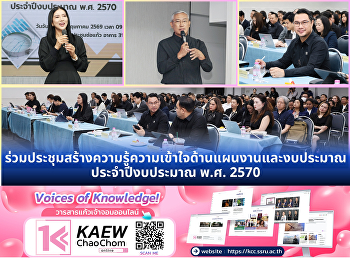 เข้าร่วมประชุมสร้างความรู้ความเข้าใจด้านแผนงานและงบประมาณ
ประจำปีงบประมาณ พ.ศ. 2570