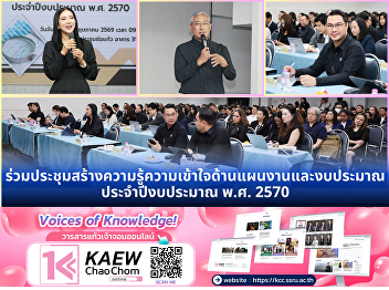 เข้าร่วมประชุมสร้างความรู้ความเข้าใจด้านแผนงานและงบประมาณ
ประจำปีงบประมาณ พ.ศ. 2570