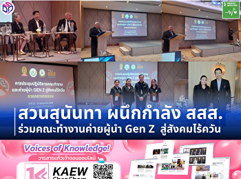 ประชุมปฏิบัติการคณะทำงานและค่ายผู้นำ Gen
Z สู่สังคมไร้ควัน