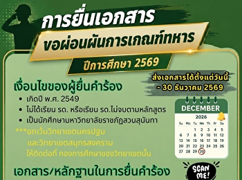 มาแล้ววววววววว
การยื่นผ่อนผันการเกณฑ์ทหาร
ประจำปีการศึกษา 2569
