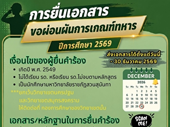 มาแล้ววววววววว
การยื่นผ่อนผันการเกณฑ์ทหาร
ประจำปีการศึกษา 2569