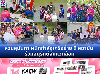 สวนสุนันทา ผนึกกำลังเครือข่าย 9 สถาบัน
ร่วมอนุรักษ์สิ่งแวดล้อม