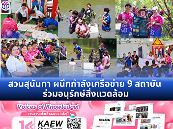สวนสุนันทา ผนึกกำลังเครือข่าย 9 สถาบัน
ร่วมอนุรักษ์สิ่งแวดล้อม