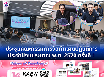 ข้าร่วมประชุมคณะกรรมการจัดทำแผนปฏิบัติการ
ประจำปีงบประมาณ พ.ศ. 2570