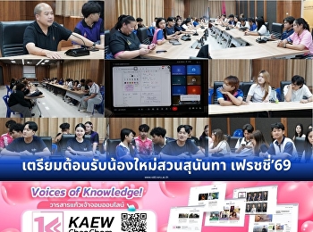 เตรียมพร้อมต้อนรับน้องใหม่ เฟรชชี่’69
