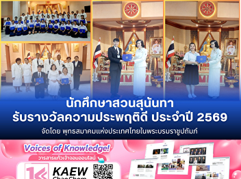 นักศึกษาสวนสุนันทา
รับรางวัลความประพฤติดี ประจำปี 2569