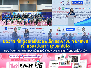 A Spectacular Finale: Royal Thai Air
Force Pulls Off Thrilling Comeback to
Claim Championship at the 2026 'Seafco'
Men's Volleyball Championship (Division
A) at SSRU