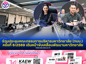 กองพัฒนานักศึกษา ร่วมประชุม กบม.
ครั้งที่ 6/2569