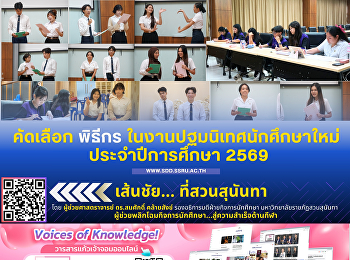 คัดเลือก พิธีกร
ในงานปฐมนิเทศนักศึกษาใหม่
ประจำปีการศึกษา 2569
